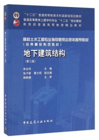 地下建筑结构 第三版 朱合华、张子新、廖少明  中国建筑工业出版社9787112192922df