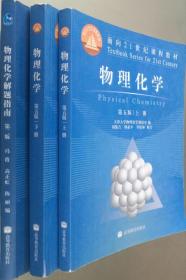 物理化学第五版上下册+解题指南 天津大学9787040262797