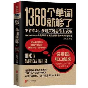 1368个单词就够了（新版）王乐平 北京联合出版有限公司9787559615855