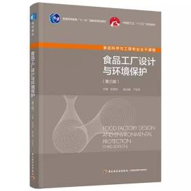 食品工厂设计与环境保护 第三版 张国农 中国轻工业出版社9787518436033df