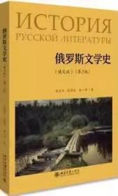 俄罗斯文学史 俄文版第三版 任光宣 北京大学9787301313688df