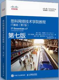 思科网络技术学院教程：IT基础（第7版）艾伦·约翰逊(Allan Johnson) 人民邮电出版社9787115596673df