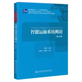 智能运输系统概论 第四版于德新人民交通9787114166853df