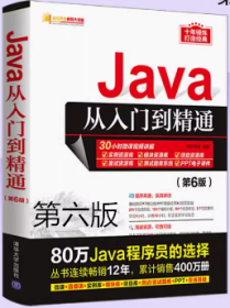 Java从入门到精通第六版明日科技清华大学出版社9787302581260df