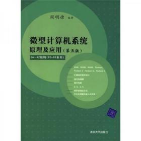 微型计算机系统原理及应用 第五版 周明德  编 清华大学出版社9787302141129