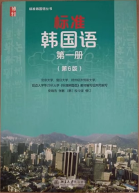 标准韩国语 韩语入门自学教材 第一册 （第6版）