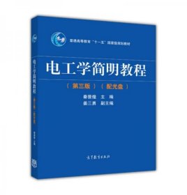 电工学简明教程（第三版）秦曾煌  编  高等教育出版社9787040344967