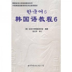 吉大考研 韩国语教程6 韩国延世大学韩国语学堂  世界图书出版公司9787506285971df