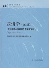 逻辑学（第3版）/21世纪哲学系列教材