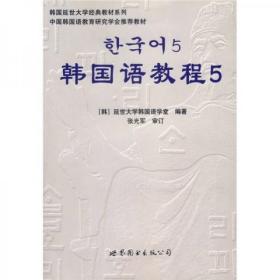 吉大考研 韩国语教程5  韩国延世大学韩国语学堂  世界图书出版公司9787506285964df