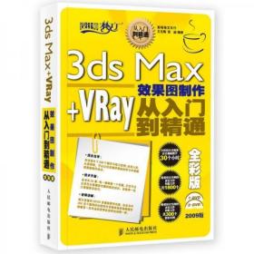 3ds Max+VRay效果图制作从入门到精通（全彩版）9787115229021