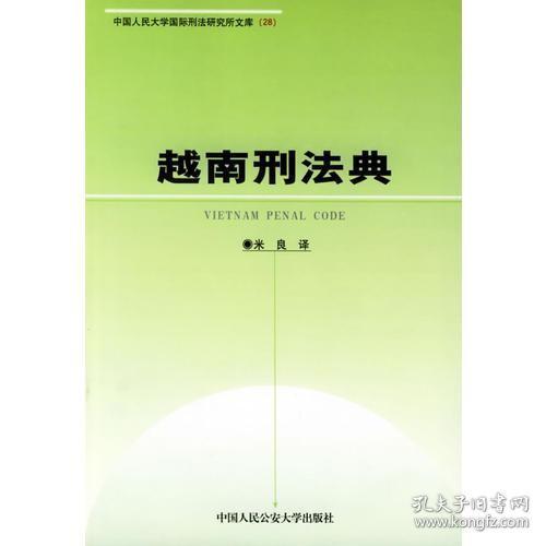 越南刑法典——中国人民大学国际刑法研究所文库