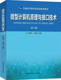 微型计算机原理与接口技术第六6版周荷琴冯焕清9787312046124df