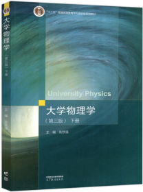 大学物理学（第三版）下册