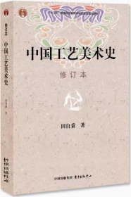 吉大考研中国工艺美术史 田自秉 东方出版中心 9787806271148df