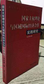 国家主权理论与区域国际经济合作实践研究 韦经建 吉林人民出版社9787206045745