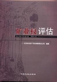 矿业权评估  经纬资产 李岩 王四光总   中国地质大学出版9787800979279FD