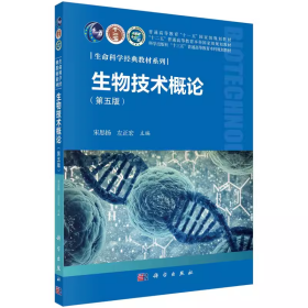 吉大考研生物技术概论 第五版 宋思扬左正宏 科学出版社9787030631817df