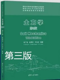 全新的土力学 第3版 李广信 张丙印 清华大学出版社9787302595021df