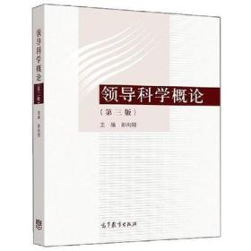 领导科学概论 第三版 彭向刚 高等教育出版社9787040517149