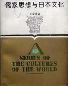 儒家思想与日本文化 王家骅 浙江人民出版社7213004417FD