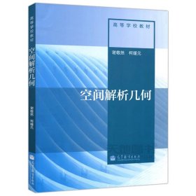 空间解析几何 谢 敬然 柯媛元主编高等教育出版社9787040314175df