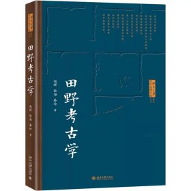 田野考古学 北京大学考古文博学院系列教材  赵辉等著