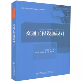 交通工程设施设计 丁柏群 人民交通出版社 9787114144011df