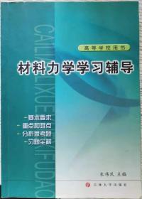 考研 材料力学学习辅导  朱伟民 孟广伟 聂毓琴 吉林大学9787560127699