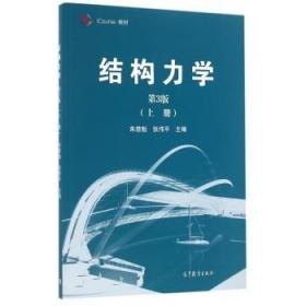 结构力学（第3版 上册）/iCourse·教材