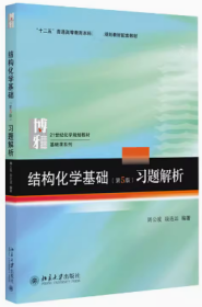 结构化学基础第5版习题解析 周公度 北京大学出版社9787301283288df