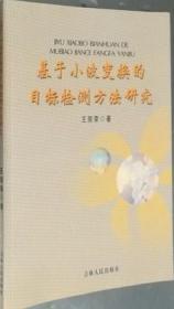 基于小波变换的目标检测方法研究 王丽荣 吉林9787206059346