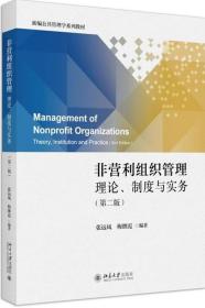 非营利组织管理理论制度与实务第二版 张远凤 梅继霞  北京大学出版社9787301342855df