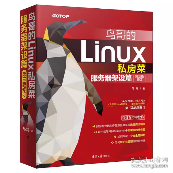 鸟哥的Linux私房菜 服务器架设篇（第三版修订）9787302649229df