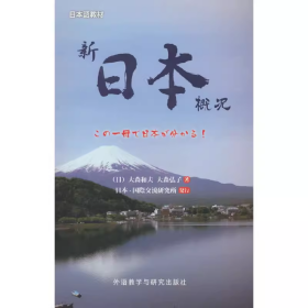 吉大考研新日本概况(日文版) 大森和夫 外语教学与研究出版9787513550604df