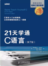 21天学通C语言(第7版) (美)琼斯 人民邮电出版社9787115355379df