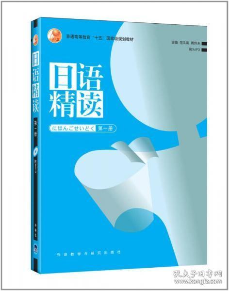 吉大考研 日语精读 第一册 宿久高、周异夫  外语教学与研究出版社9787560055541df