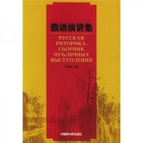 俄语演讲集 汪嘉斐  编 外语教学与研究出版社9787560022604