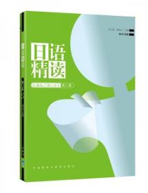 吉大考研 日语精读（第3册）宿久高、周异夫  外语教学与研究出版社9787560076317df