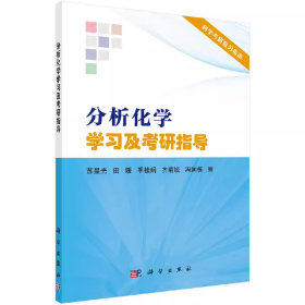 吉大考研分析化学学习及考研指导 苏星光等 科学出版社9787030657558 df