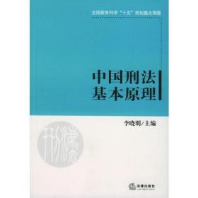 中国刑法基本原理 李晓明  主编 法律出版社9787503653957