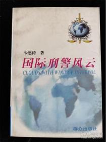 国际刑警风云 朱恩涛  著 群众出版社9787501416530