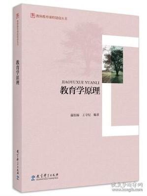 教师教育课程建设丛书：教育学原理