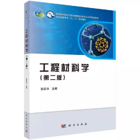 工程材料学第二版第2版张彦华科学出版社9787030602824df