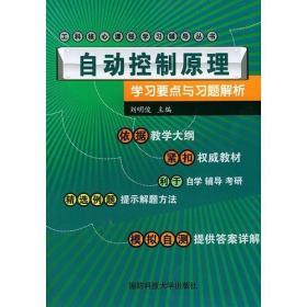 自动控制原理学习要点与习题解析——工科核心类课程学习辅导丛书