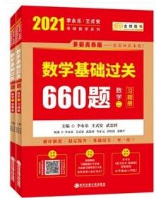 2021考研数学2021李永乐·王式安 考研数学：数学基础过关660题（数学二） 金榜图书9787569309782