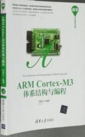 ARM Cortex-M3体系结构与编程 冯新宇 清华大学出版社9787302417200