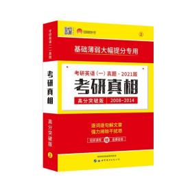 2021考研英语一真相高分突破版2008-2014考研英语真题 考研1号9787519224226
