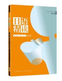 吉大考研 日语精读（第2册）宿久高、周异夫  外语教学与研究出版社9787560063980df