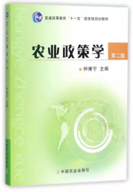 吉大考研农业政策学 第二 版钟甫宁中国农业出版社9787109156180df